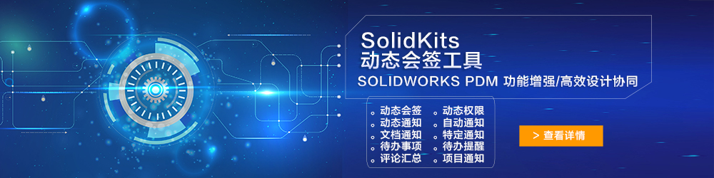 SolidKits動態會簽工具.jpg