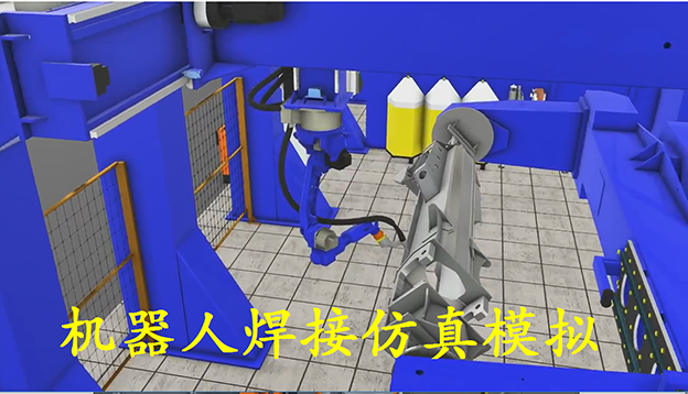 機器人焊接仿真模擬.png