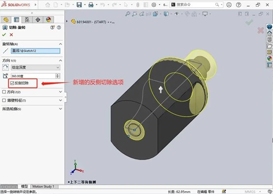 SOLIDWORKS旋轉反側切除功能